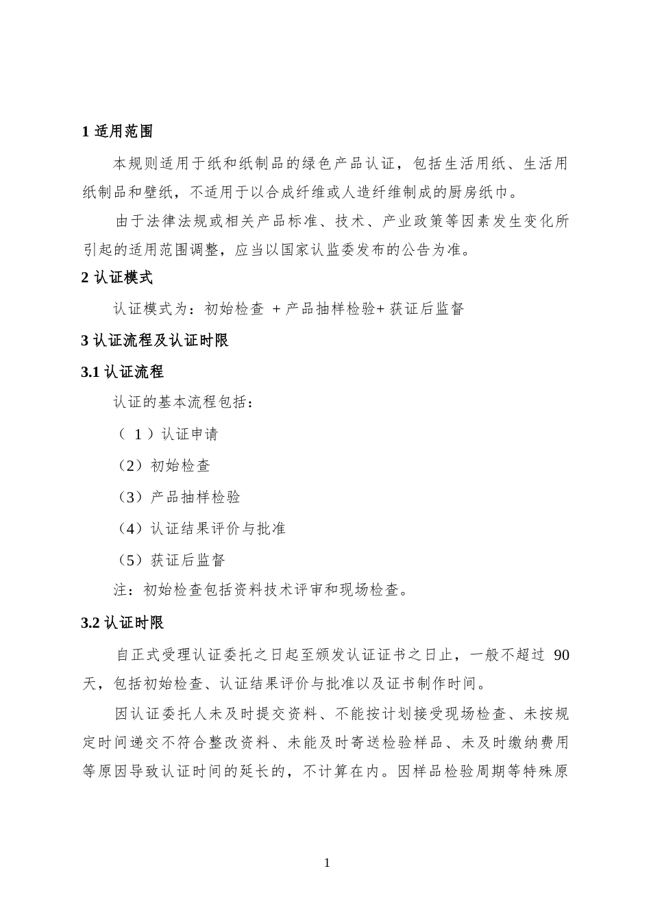 CNCA-CGP-12：2025 绿色产品认证实施规则 纸和纸制品.docx_第3页