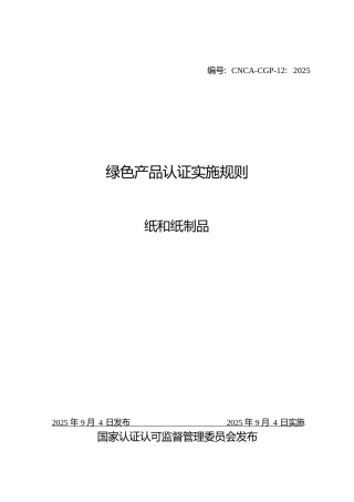 CNCA-CGP-12：2025 绿色产品认证实施规则 纸和纸制品.docx