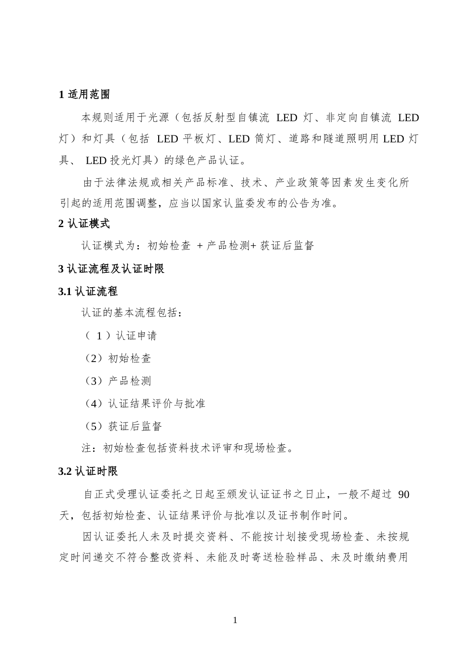 CNCA-CGP-20：2025 绿色产品认证实施规则 照明产品.docx_第3页
