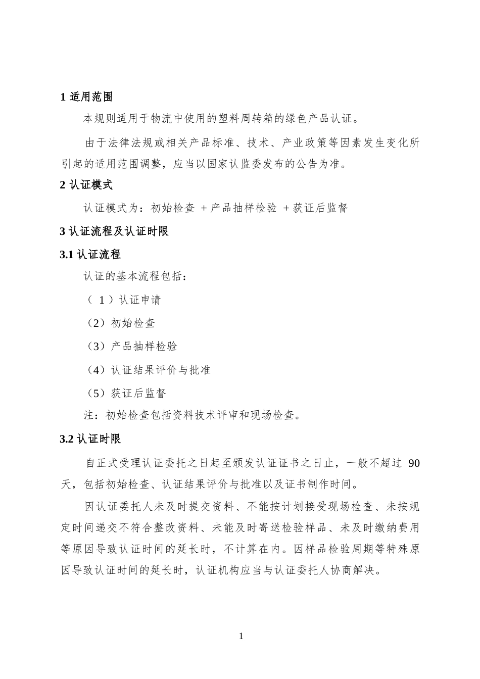 CNCA-CGP-21：2025 绿色产品认证实施规则 物流周转箱.docx_第3页