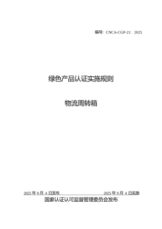 CNCA-CGP-21：2025 绿色产品认证实施规则 物流周转箱.docx