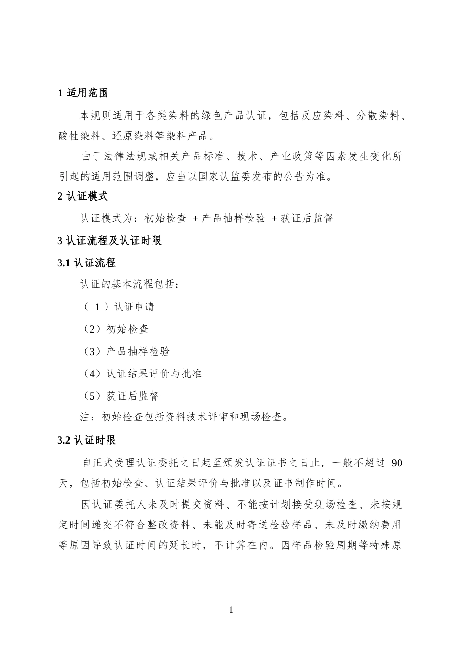 CNCA-CGP-22：2025 绿色产品认证实施规则 染料.docx_第3页