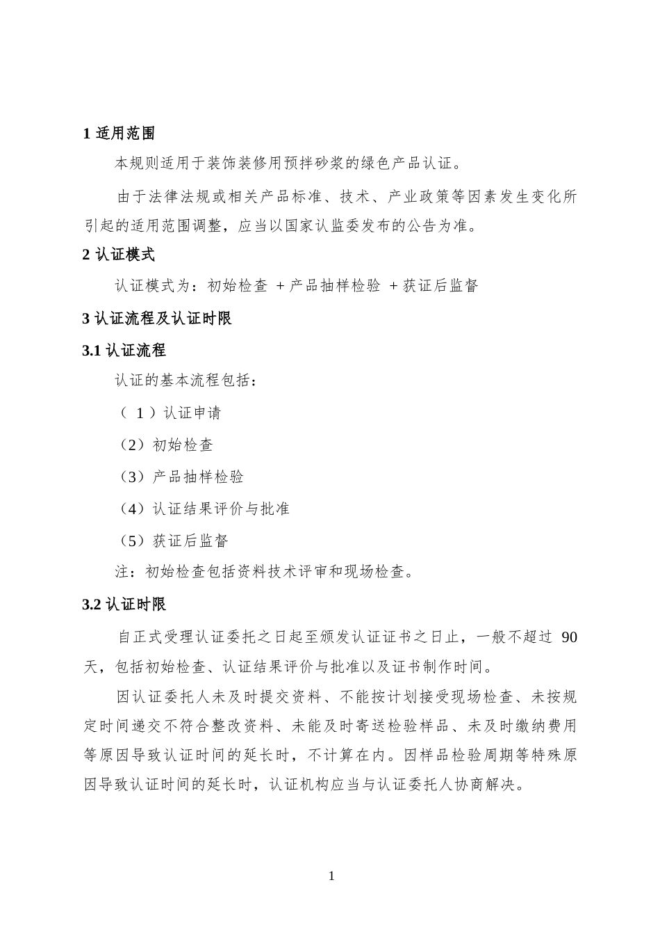 CNCA-CGP-23：2025 绿色产品认证实施规则 装饰装修用预拌砂浆.docx_第3页