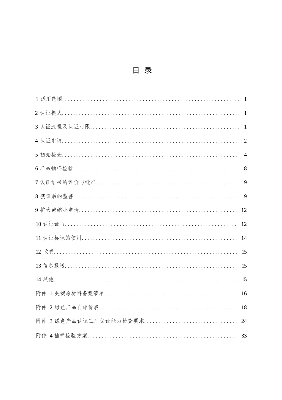 CNCA-CGP-24：2025 绿色产品认证实施规则 石材.docx_第2页
