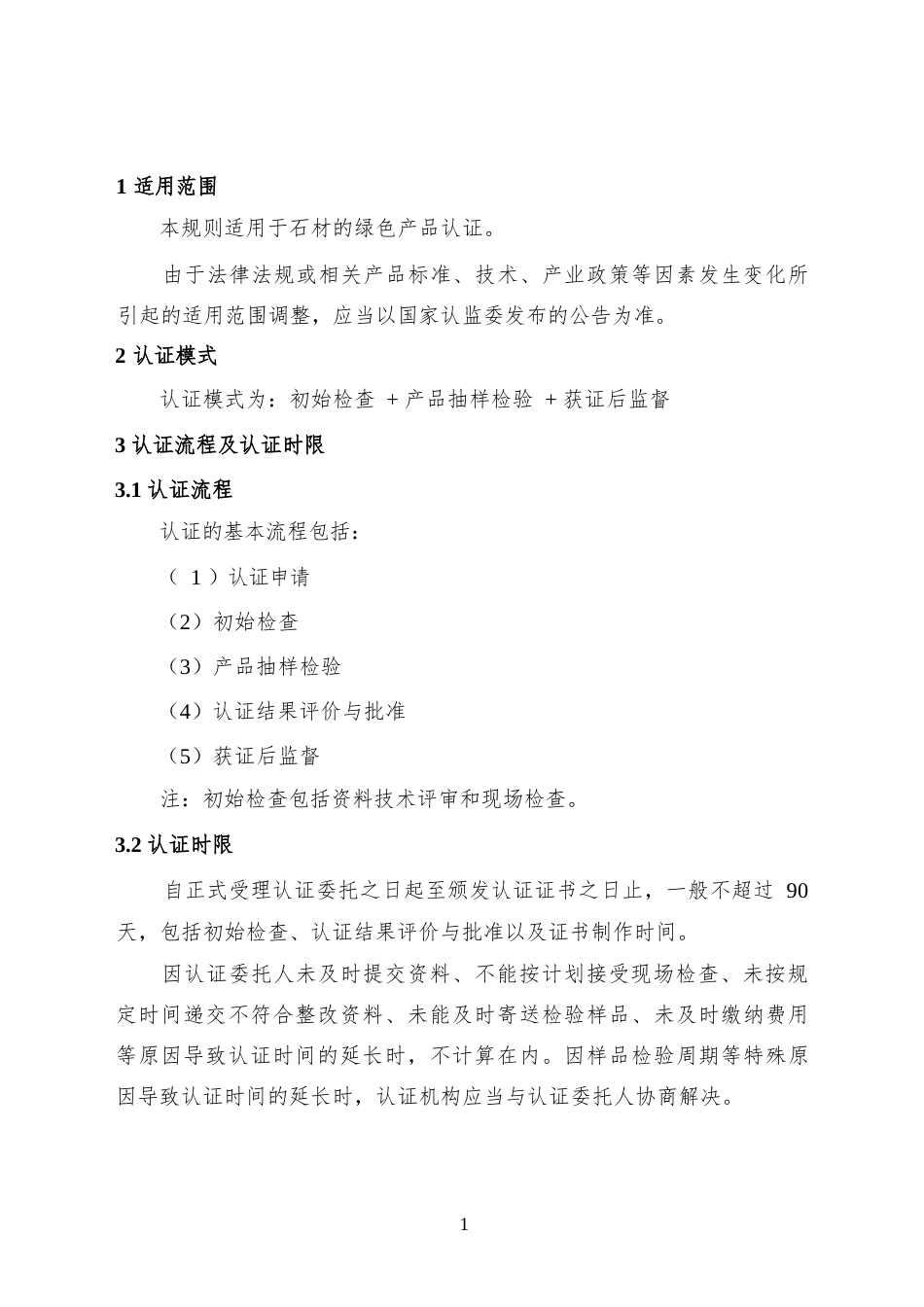 CNCA-CGP-24：2025 绿色产品认证实施规则 石材.docx_第3页