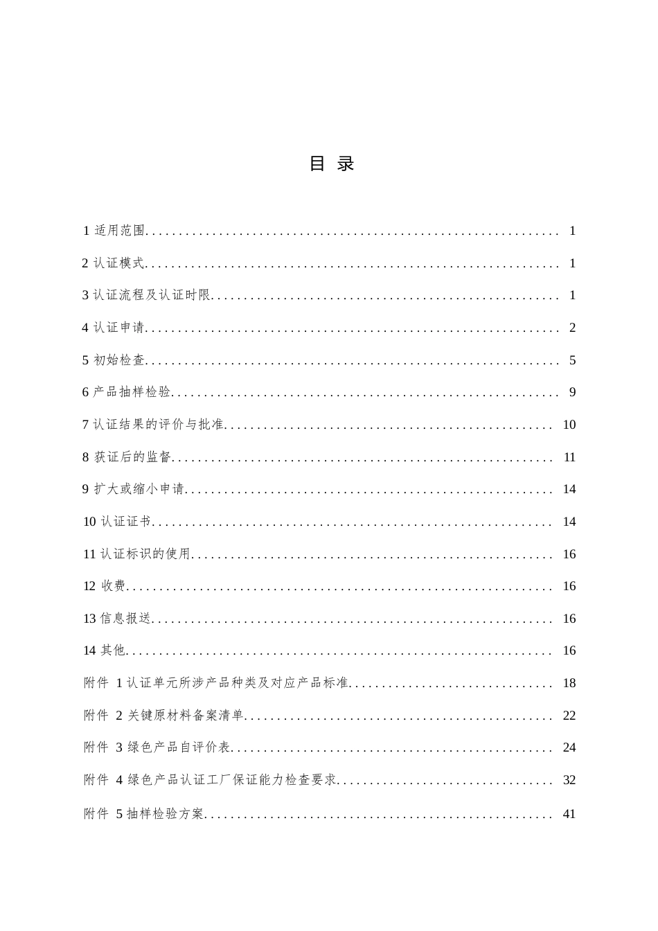 CNCA-CGP-25：2025 绿色产品认证实施规则 耐火材料.docx_第2页