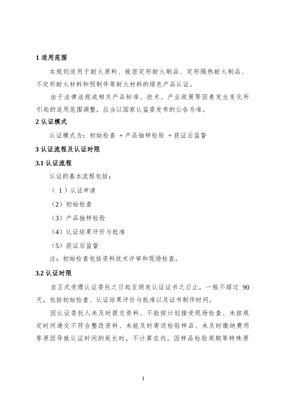 CNCA-CGP-25：2025 绿色产品认证实施规则 耐火材料.docx_第3页