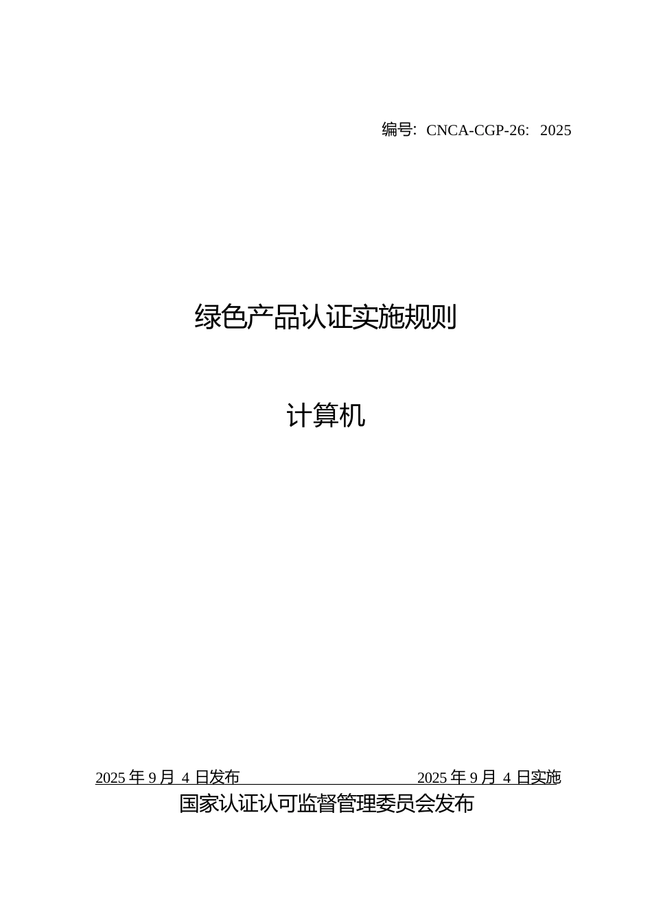CNCA-CGP-26：2025 绿色产品认证实施规则 计算机.docx_第1页