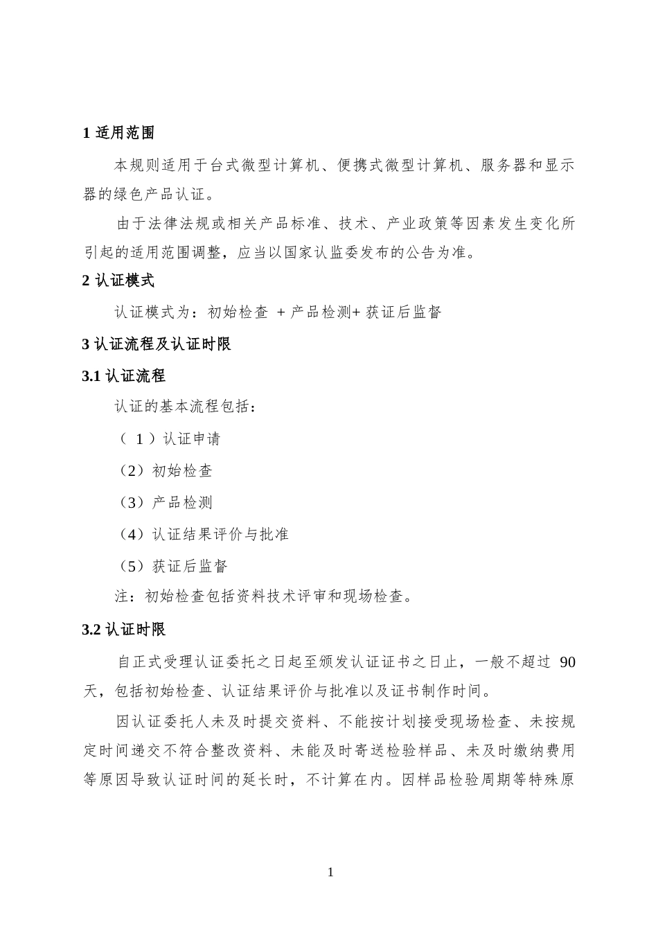 CNCA-CGP-26：2025 绿色产品认证实施规则 计算机.docx_第3页