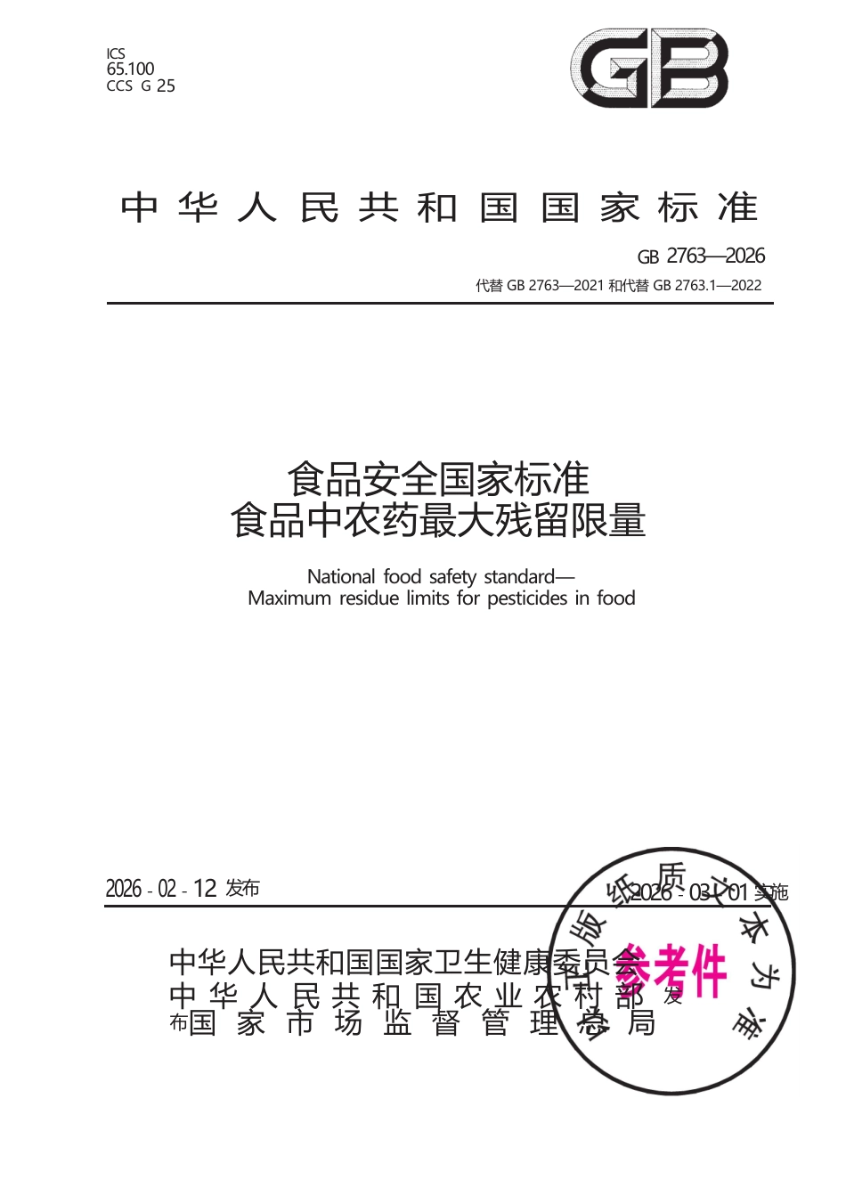 GB 2763-2026 食品安全国家标准 食品中农药最大残留限量.docx_第1页