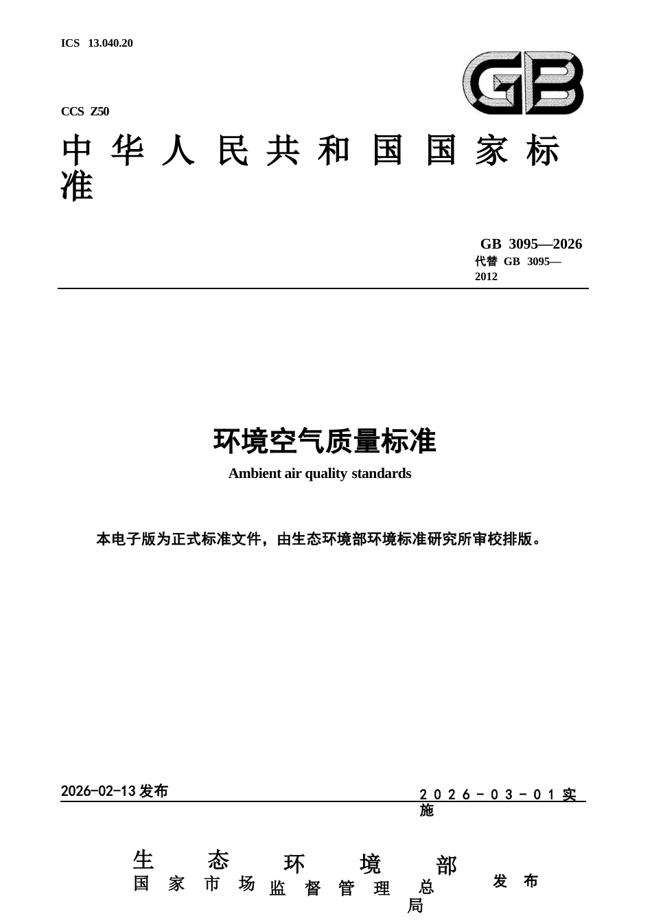 GB 3095-2026 环境空气质量标准.docx_第1页