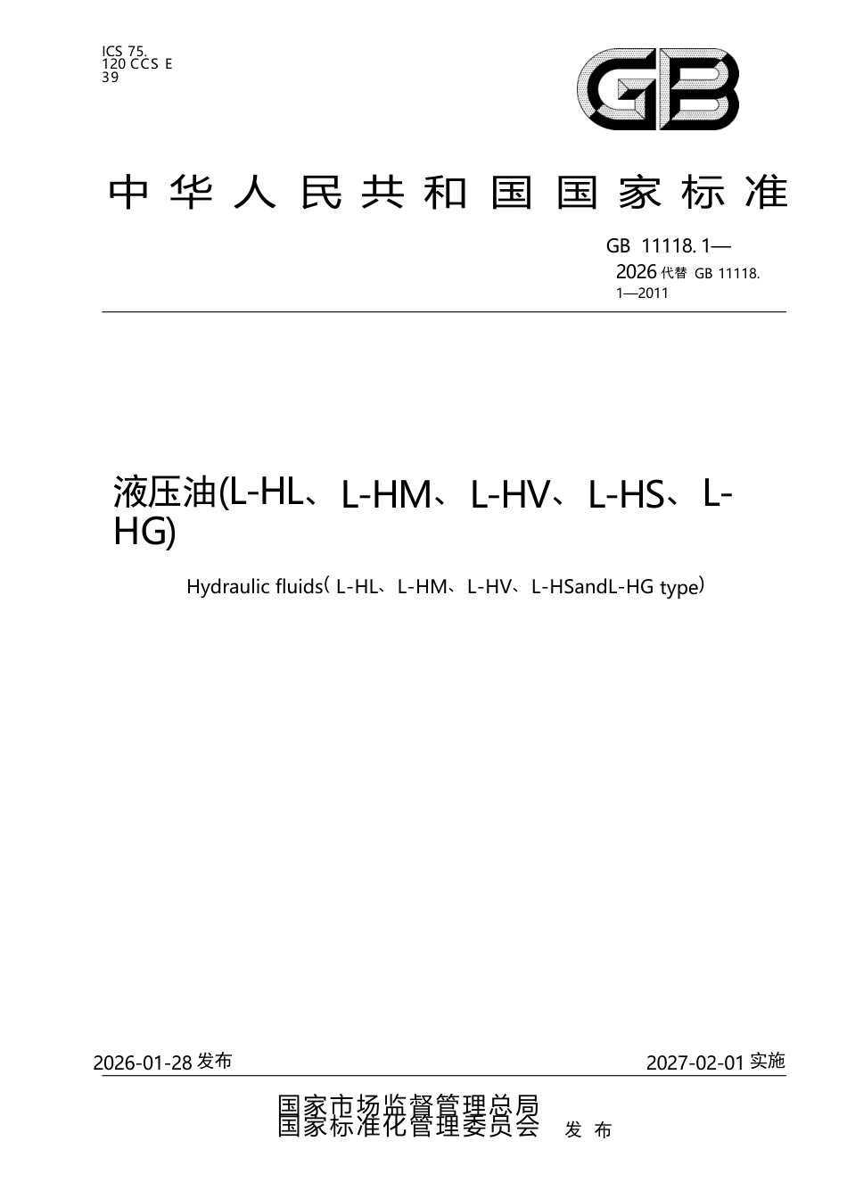 GB 11118-2026 液压油（L-HL、L-HM、L-HV、L-HS、L-HG）.docx_第1页