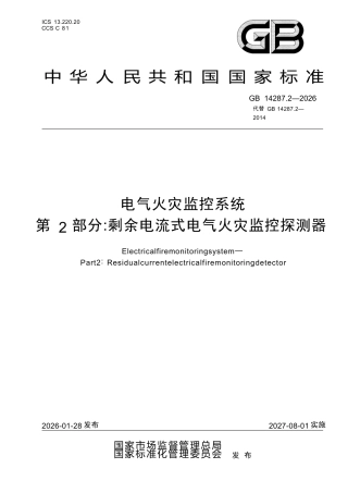 GB 14287.2-2026 电气火灾监控系统 第2部分：剩余电流式电气火灾监控探测器.docx