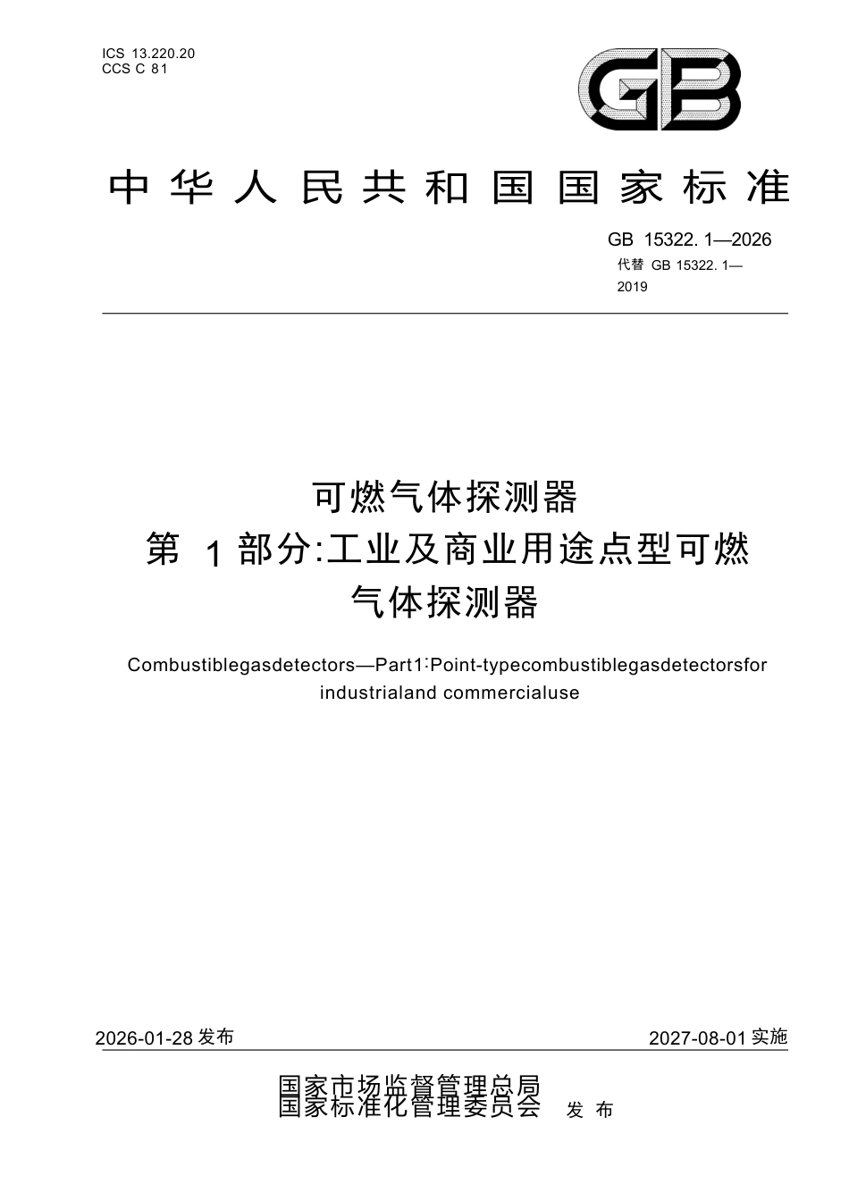 GB 15322.1-2026 可燃气体探测器 第1部分：工业及商业用途点型可燃气体探测器.docx_第1页