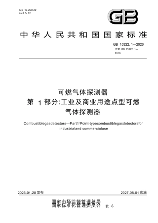 GB 15322.1-2026 可燃气体探测器 第1部分：工业及商业用途点型可燃气体探测器.docx