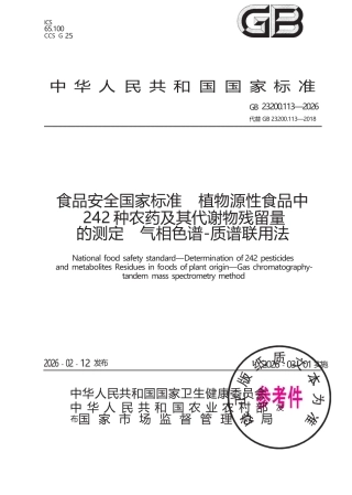 GB 23200.113-2026 食品安全国家标准 植物源性食品中242种农药及其代谢物残留量的测定 气相色谱—质谱联用法.docx