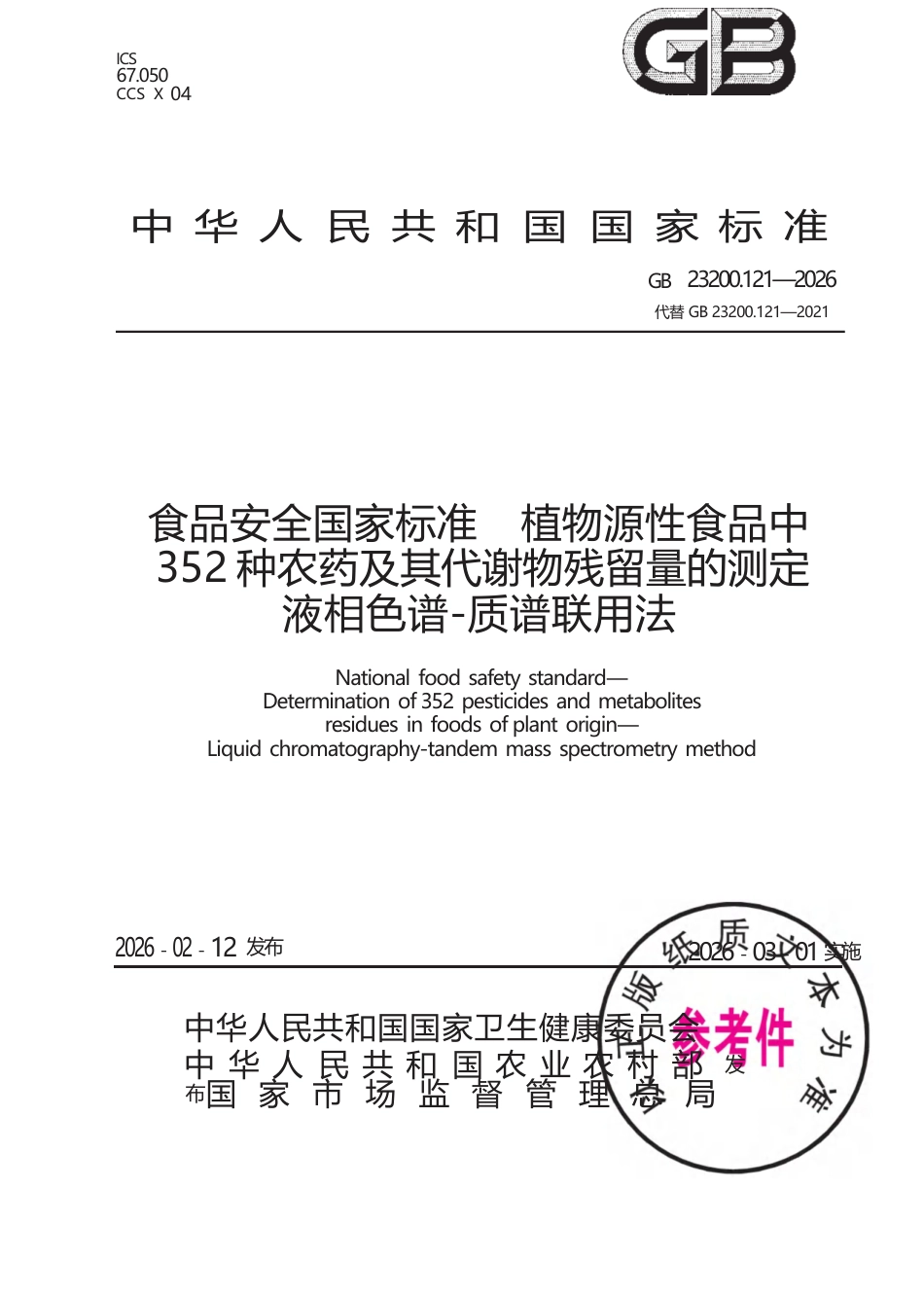 GB 23200.121-2026 食品安全国家标准 植物源性食品中352种农药及其代谢物残留量的测定 液相色谱—质谱联用法.docx_第1页