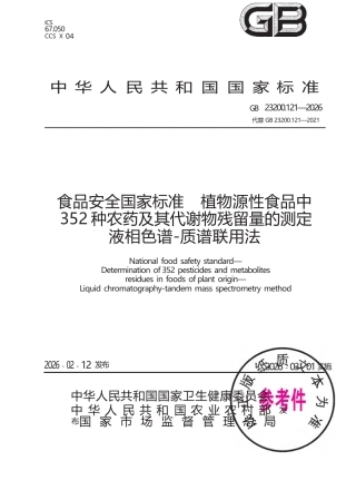 GB 23200.121-2026 食品安全国家标准 植物源性食品中352种农药及其代谢物残留量的测定 液相色谱—质谱联用法.docx