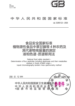 GB 23200.122-2026 食品安全国家标准 植物源性食品中草甘膦等4种农药及其代谢物残留量的测定 液相色谱—质谱联用法.docx