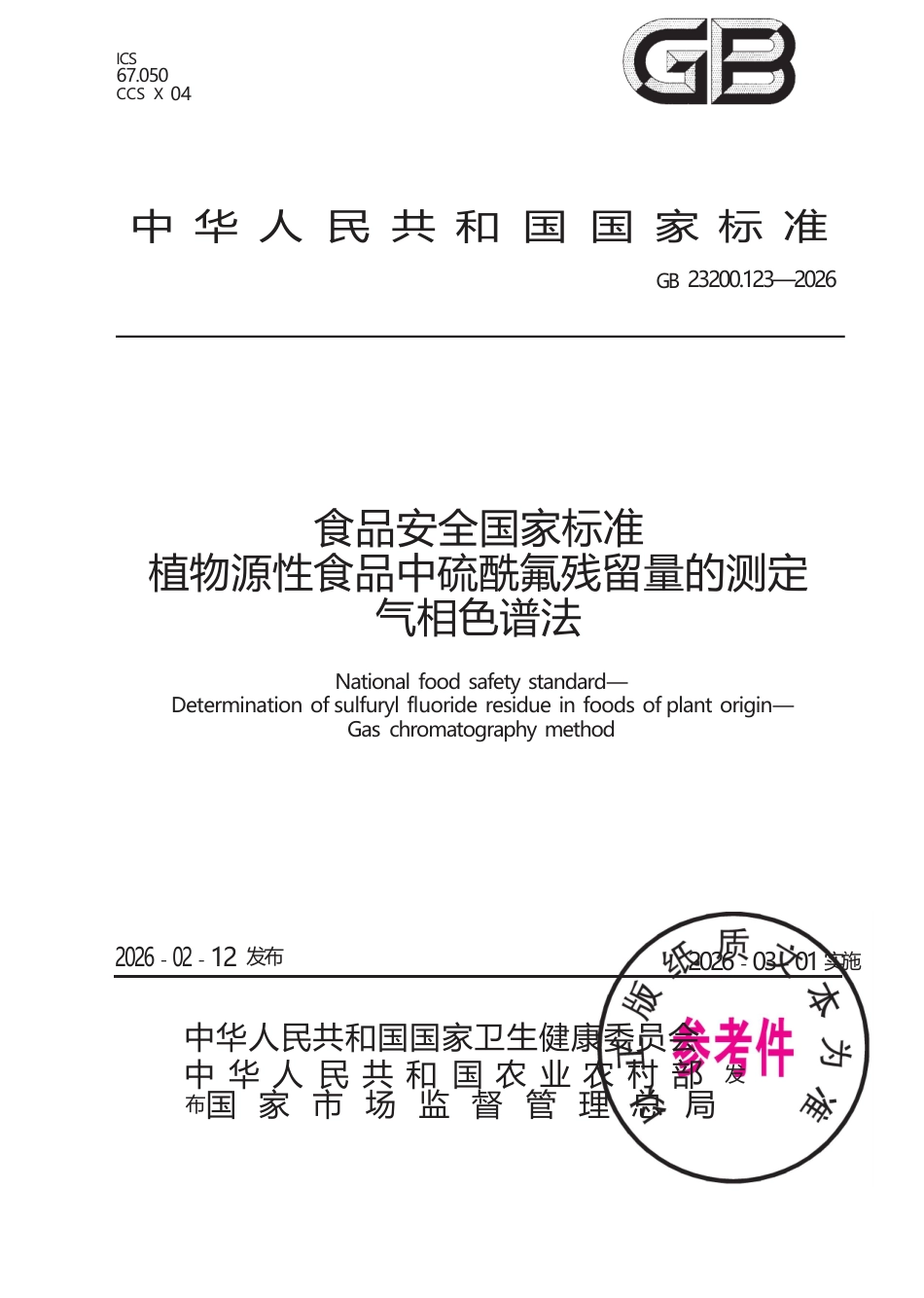 GB 23200.123-2026 食品安全国家标准 植物源性食品中硫酰氟残留量的测定 气相色谱法.docx_第1页