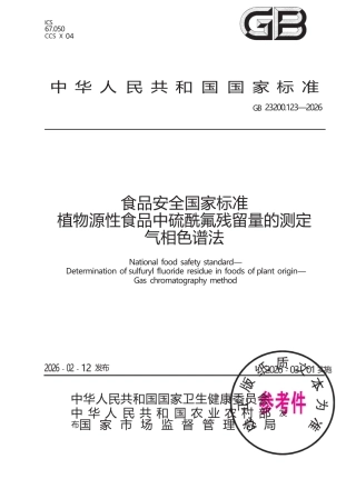 GB 23200.123-2026 食品安全国家标准 植物源性食品中硫酰氟残留量的测定 气相色谱法.docx