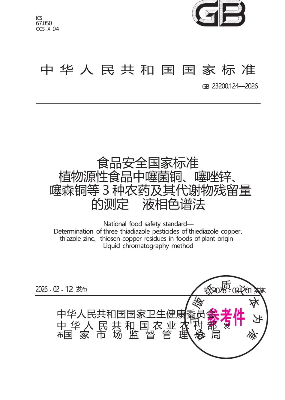 GB 23200.124-2026 食品安全国家标准 植物源性食品中噻菌铜、噻唑锌、噻森铜等3种农药及其代谢物残留量的测定 液相色谱法.docx_第1页