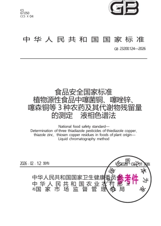 GB 23200.124-2026 食品安全国家标准 植物源性食品中噻菌铜、噻唑锌、噻森铜等3种农药及其代谢物残留量的测定 液相色谱法.docx