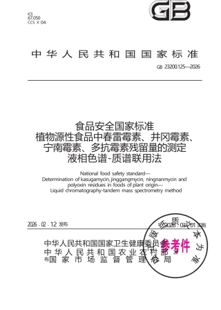 GB 23200.125-2026 食品安全国家标准 植物源性食品中春雷霉素、井冈霉素、宁南霉素、多抗霉素残留量的测定 液相色谱—质谱联用法.docx