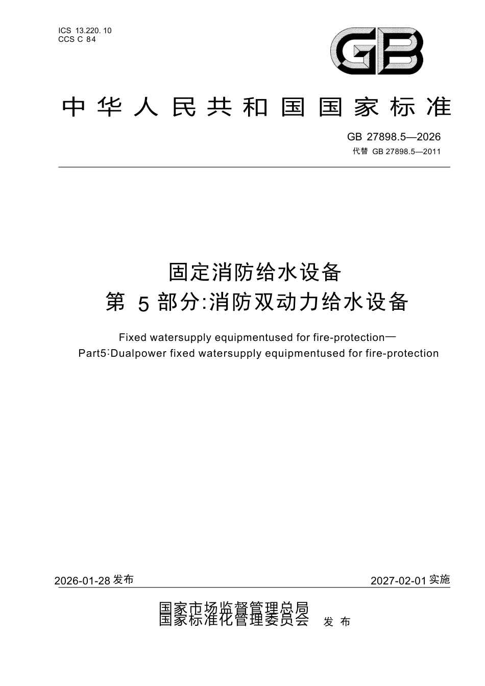 GB 27898.5-2026 固定消防给水设备 第5部分：消防双动力给水设备.docx_第1页