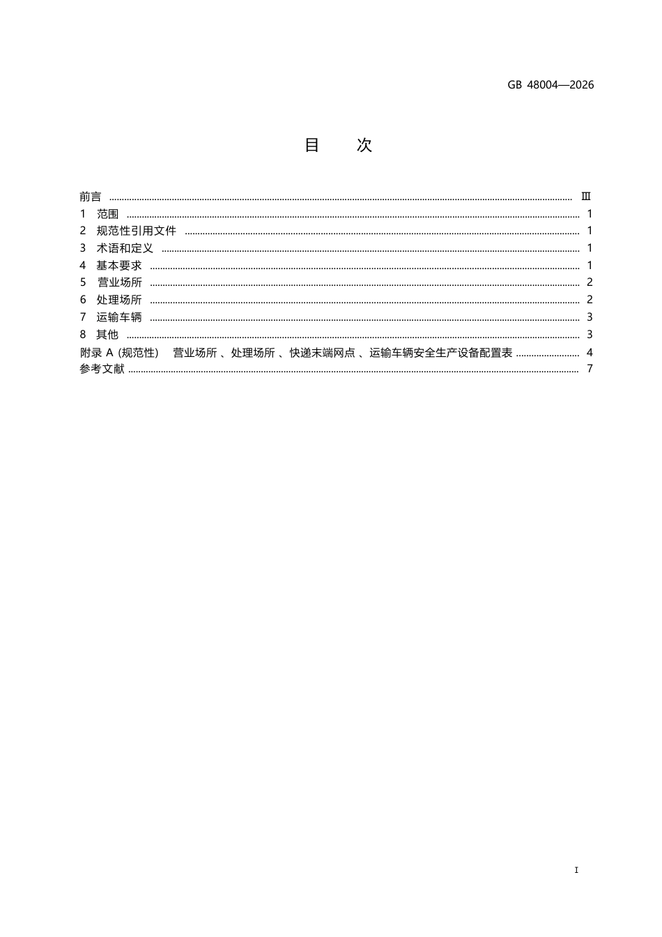 GB 48004-2026 邮政业安全生产设备配置规范.docx_第3页