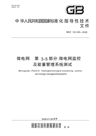 GB∕Z 120.305-2026 微电网 第3-5部分：微电网监控及能量管理系统测试.docx