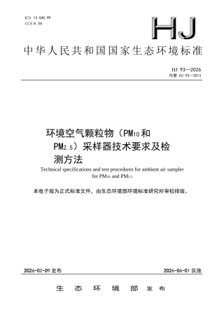 HJ 93-2026 环境空气颗粒物（PM10和PM2.5）采样器技术要求及检测方法.docx