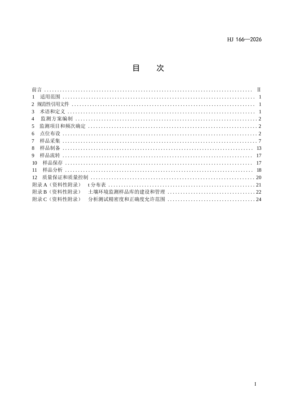 HJ 166-2026 土壤环境监测技术规范.docx_第3页