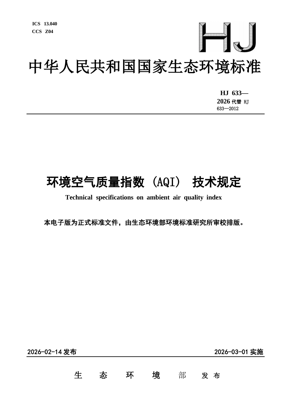 HJ 633-2026 环境空气质量指数（AQI）技术规定.docx_第1页