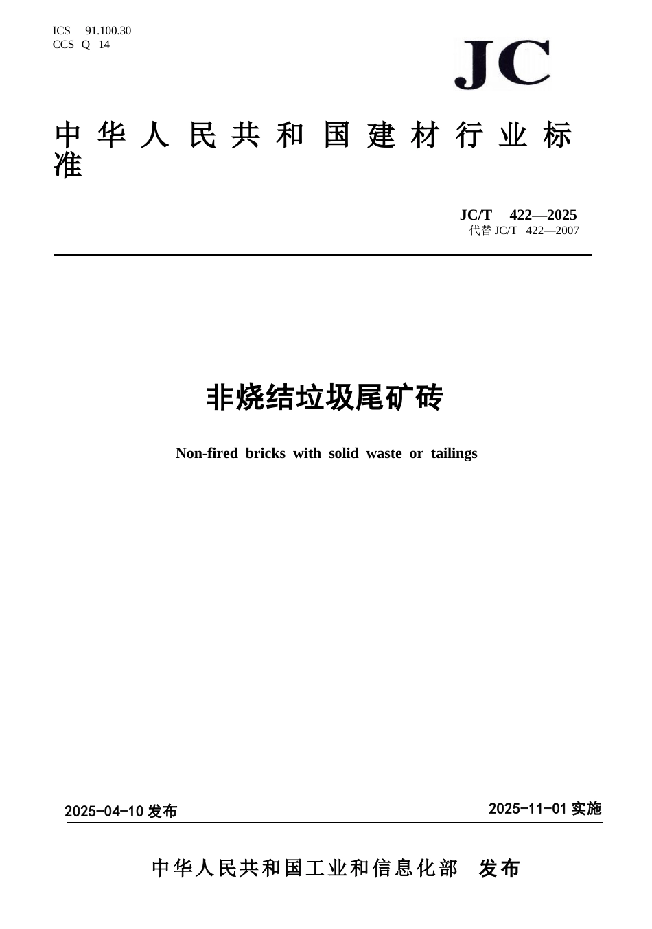 JC∕T 422-2025 非烧结垃圾尾矿砖.docx_第1页