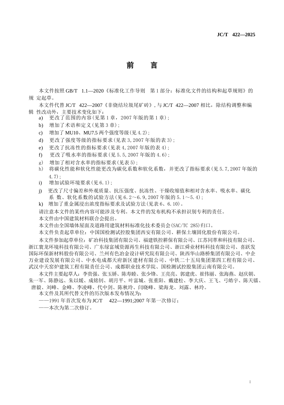 JC∕T 422-2025 非烧结垃圾尾矿砖.docx_第3页
