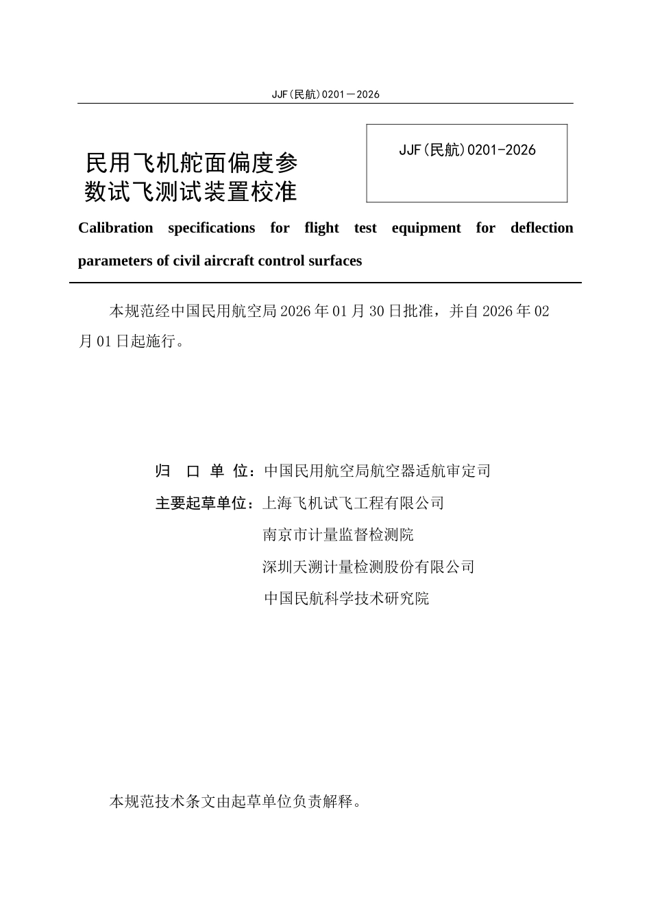 JJF(民航) 0201-2026 民用飞机舵面偏度参数试飞测试装置校准规范.docx_第3页