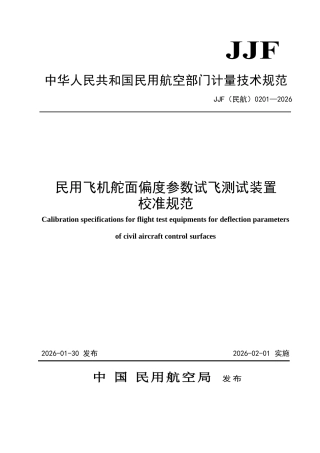 JJF(民航) 0201-2026 民用飞机舵面偏度参数试飞测试装置校准规范.docx