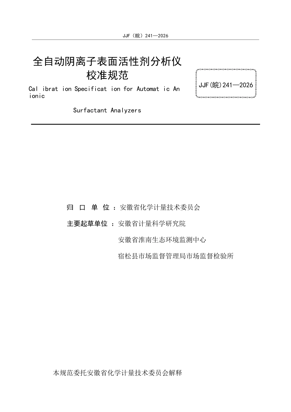 JJF(皖) 241-2026 全自动阴离子表面活性剂分析仪校准规范.docx_第3页
