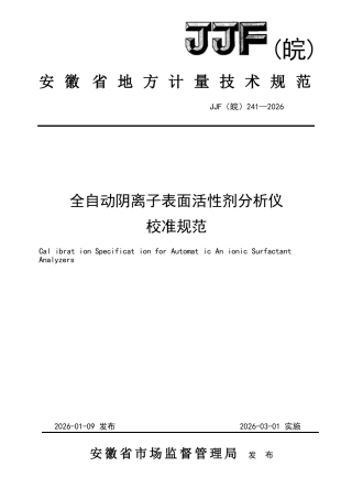 JJF(皖) 241-2026 全自动阴离子表面活性剂分析仪校准规范.docx