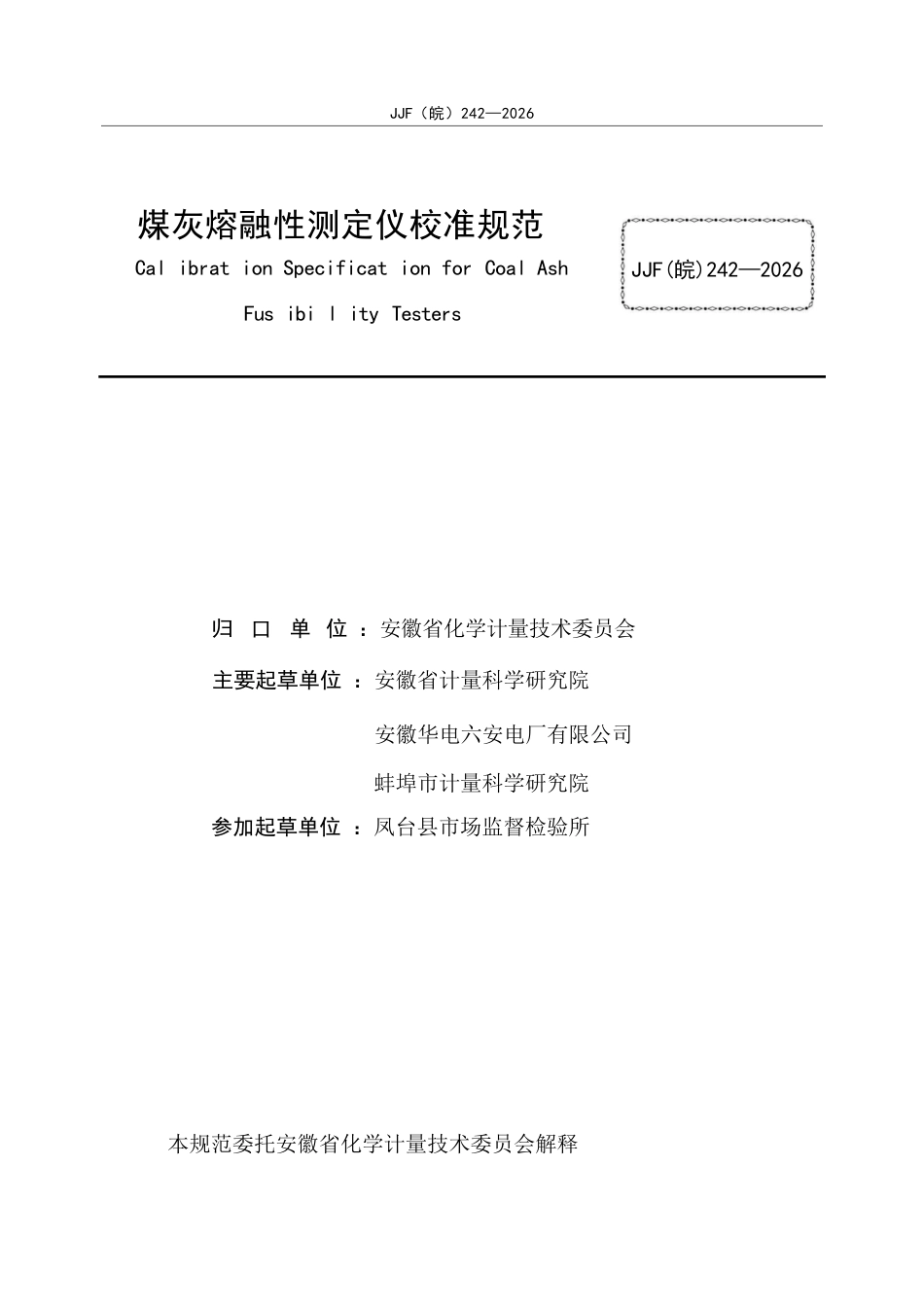 JJF(皖) 242-2026 煤灰熔融性测定仪校准规范.docx_第3页