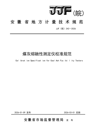 JJF(皖) 242-2026 煤灰熔融性测定仪校准规范.docx