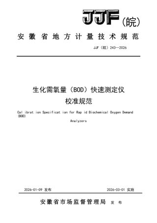 JJF(皖) 243-2026 生化需氧量（BOD）快速测定仪校准规范.docx