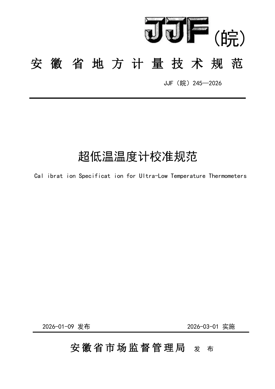 JJF(皖) 245-2026 超低温温度计校准规范.docx_第1页