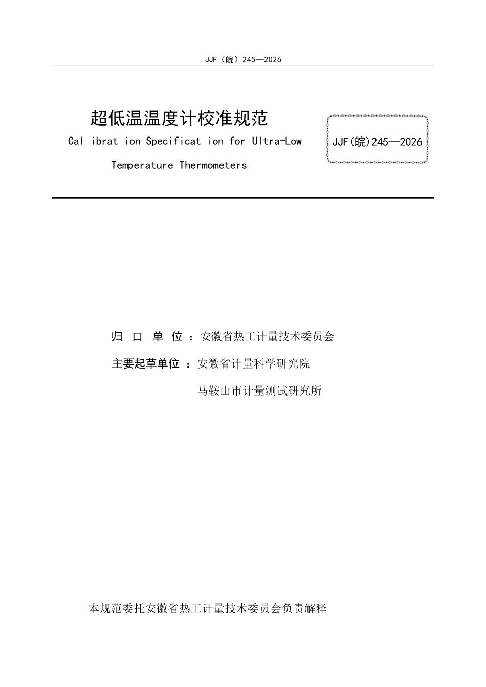 JJF(皖) 245-2026 超低温温度计校准规范.docx_第3页