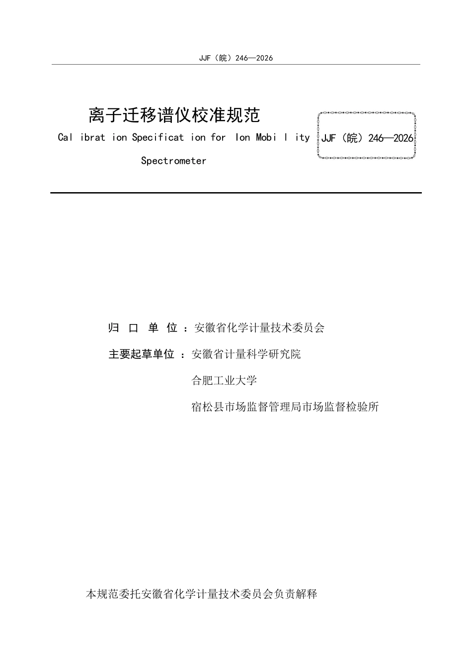 JJF(皖) 246-2026 离子迁移谱仪规范.docx_第3页