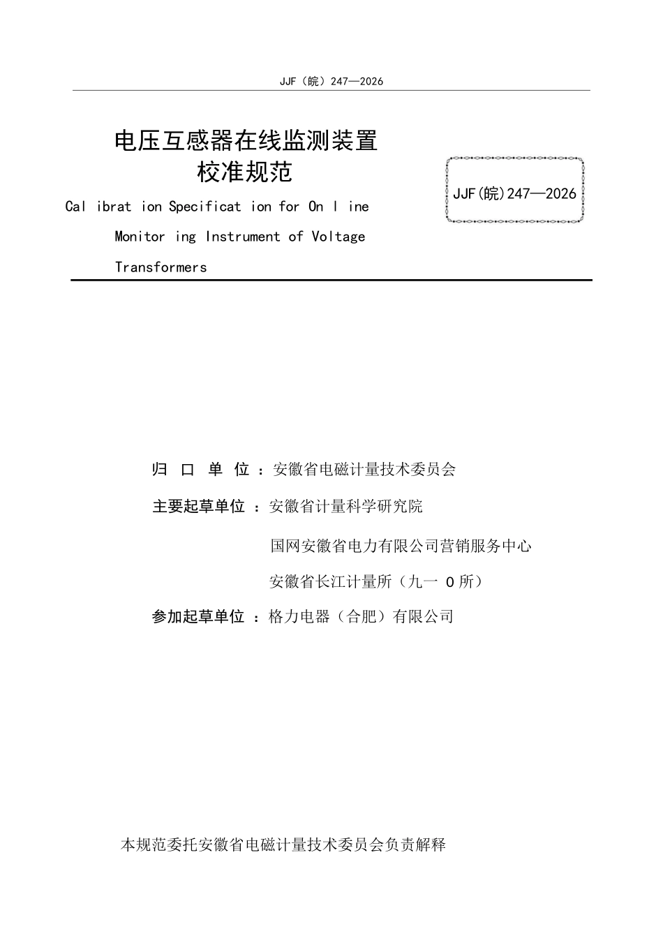 JJF(皖) 247-2026 电压互感器在线监测装置校准规范.docx_第3页