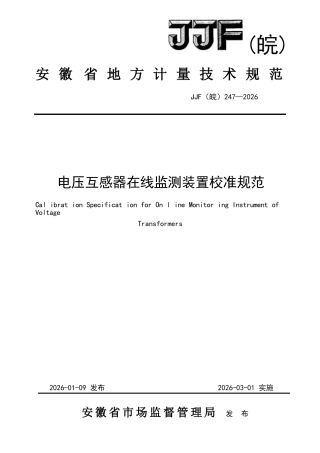 JJF(皖) 247-2026 电压互感器在线监测装置校准规范.docx