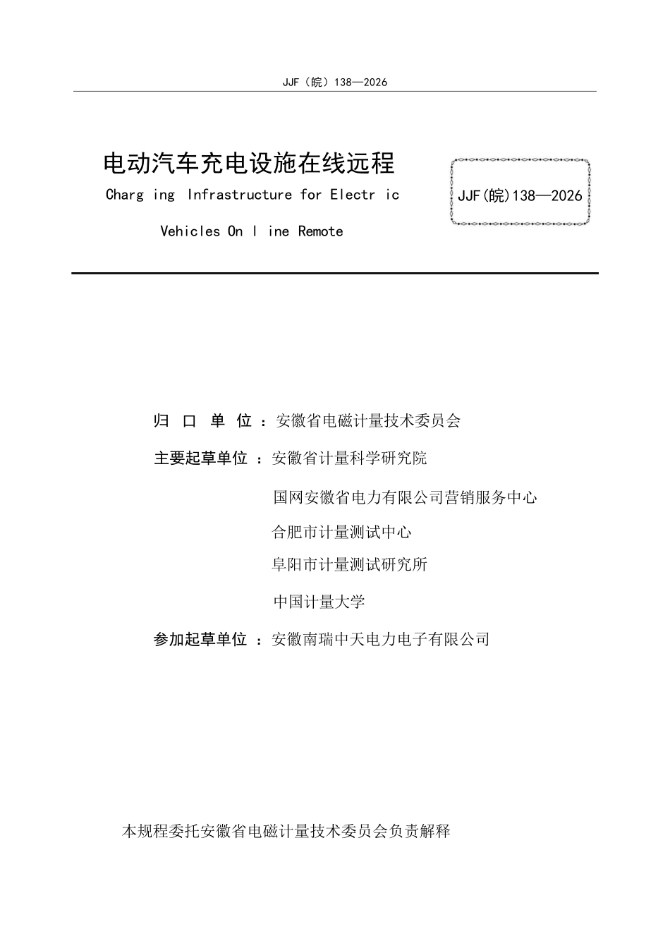 JJG(皖) 138-2026 电动汽车充电设施在线远程检定规程（修订）.docx_第3页