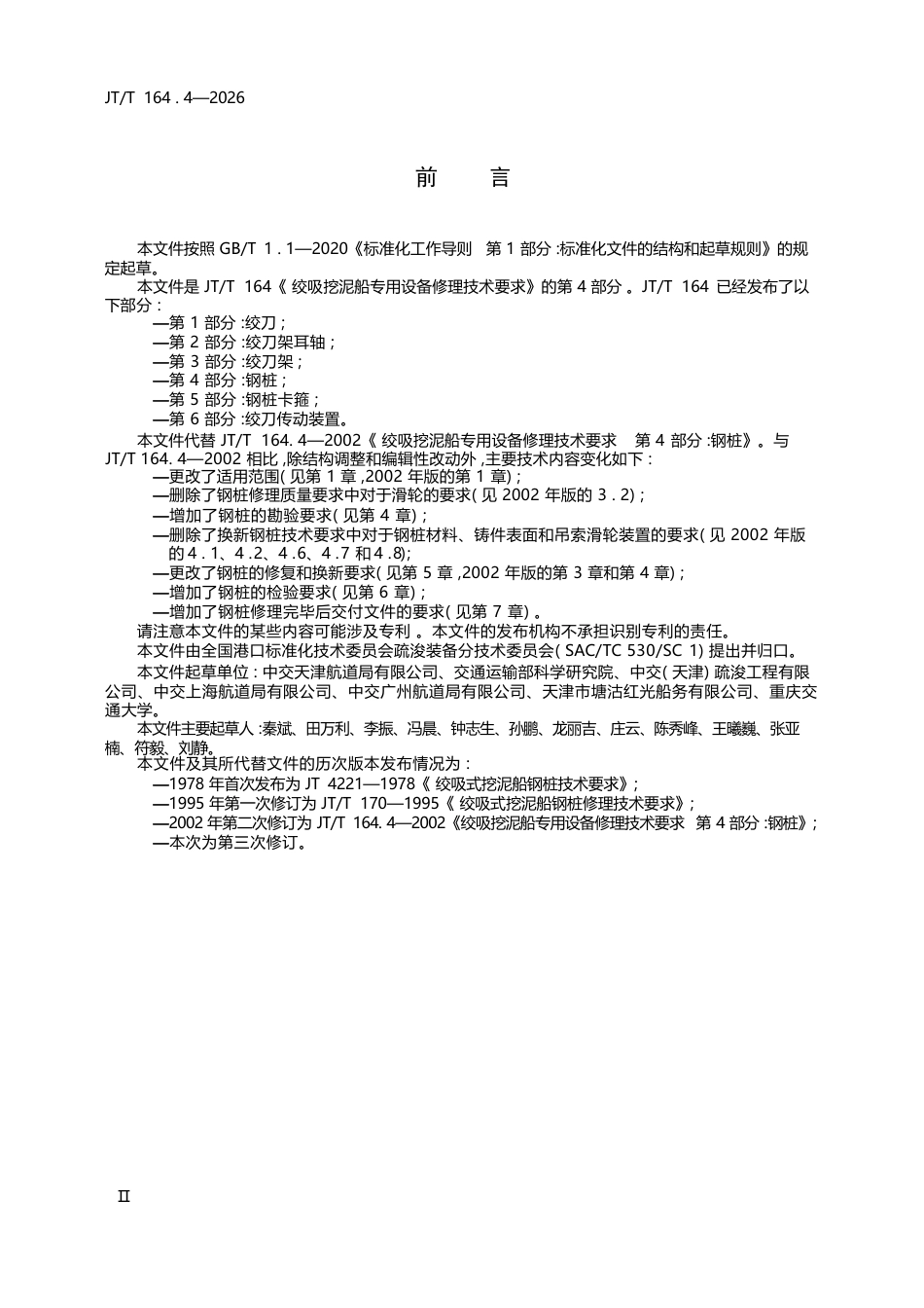 JT∕T 164.4-2026 绞吸挖泥船专用设备修理技术要求 第4部分：钢桩.docx_第3页